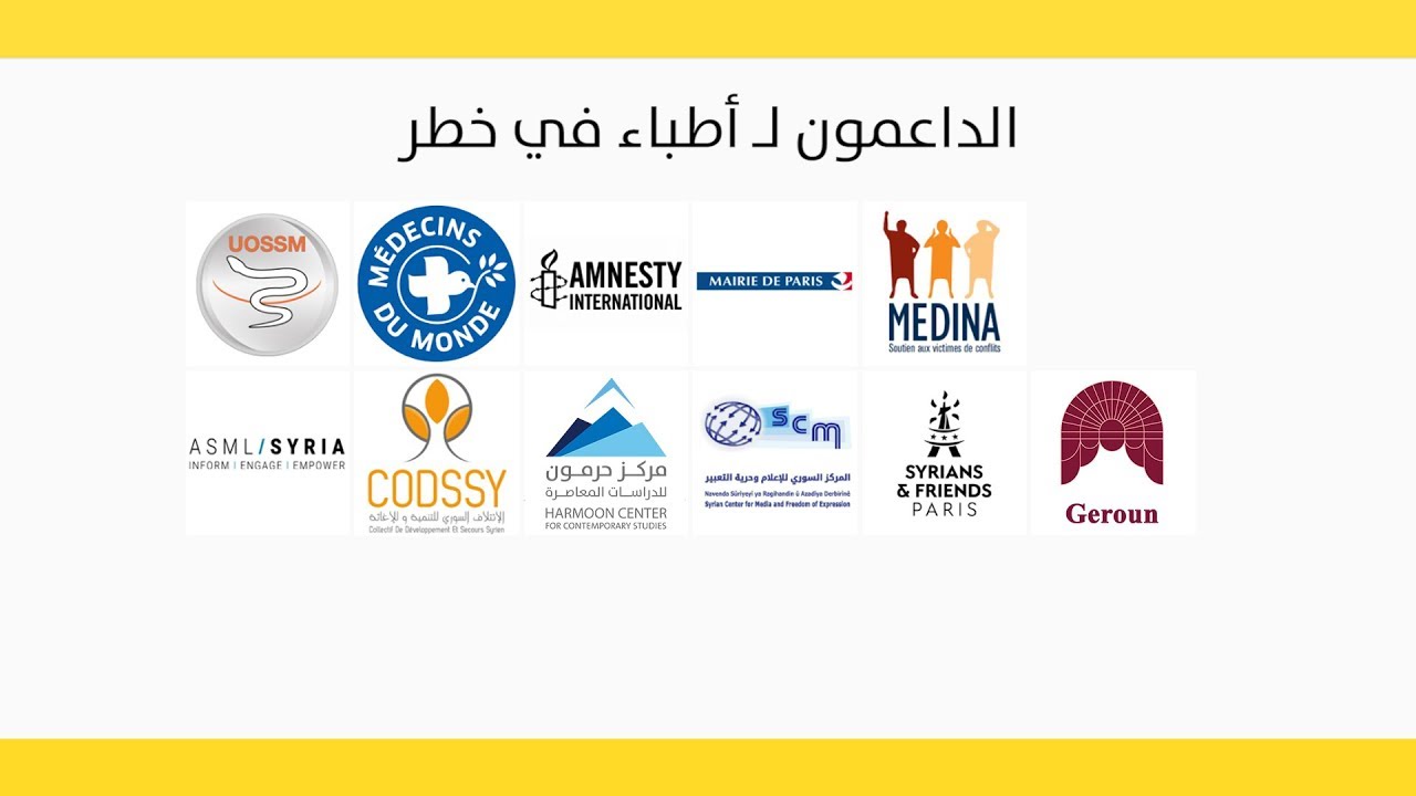 حملة أطباء في خطر: لذكرى أرواح الطواقم الطبية التي قُتلت في سورية