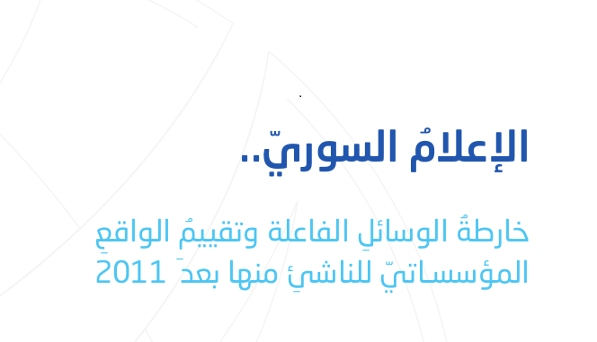 498f4e7024183cce0e5595b08880cbf3 Mapping The Syrian Media 664 C 72