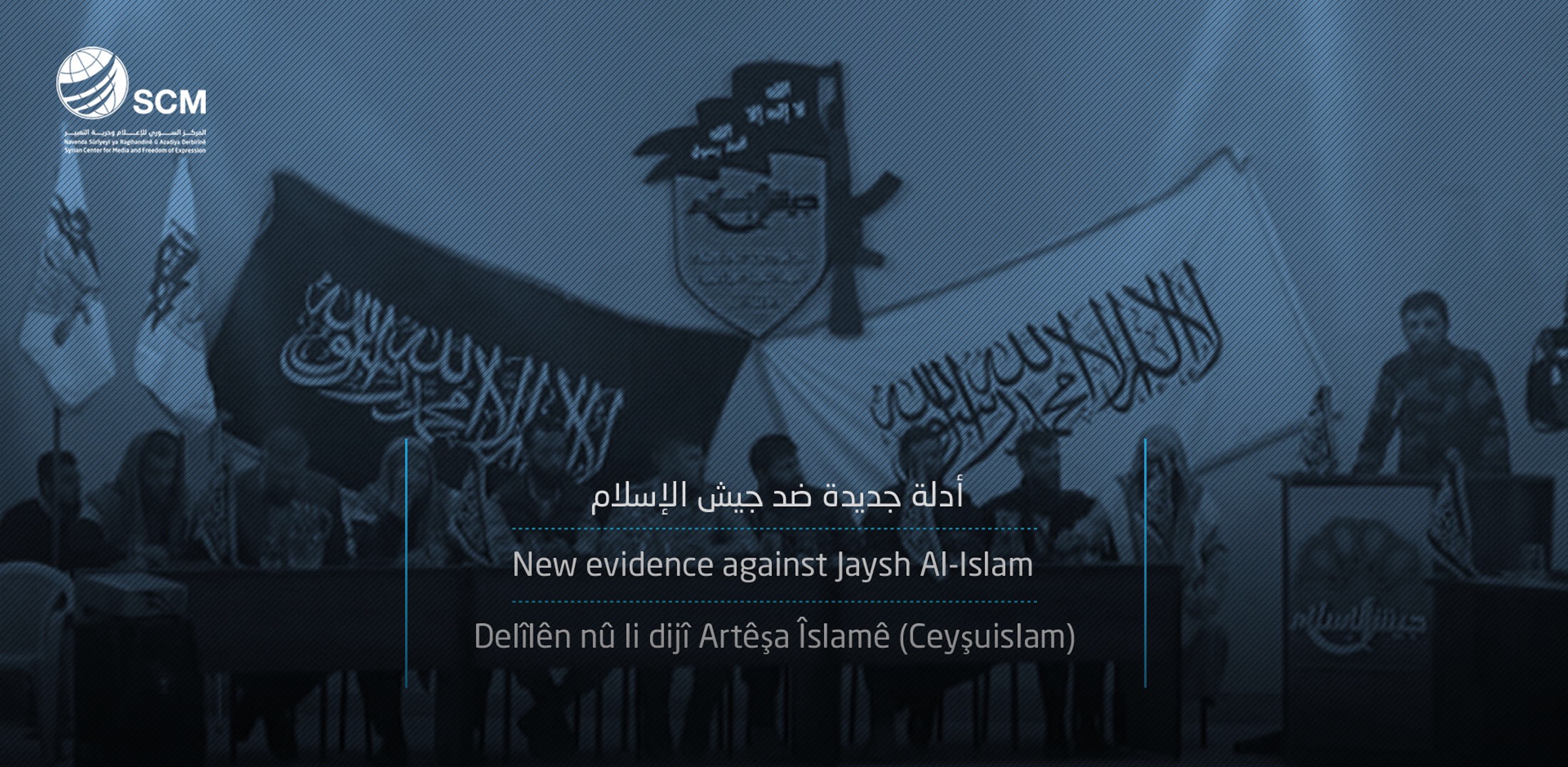 المركز السوري للإعلام و حرية التعبير يشارك الآلية الأممية الدولية المحايدة المستقلة للتحقيق في الجرائم في سوريا IIIM حزمة من الأدلة والقرائن حول تورط فصيل جيش الإسلام بعدة جرائم