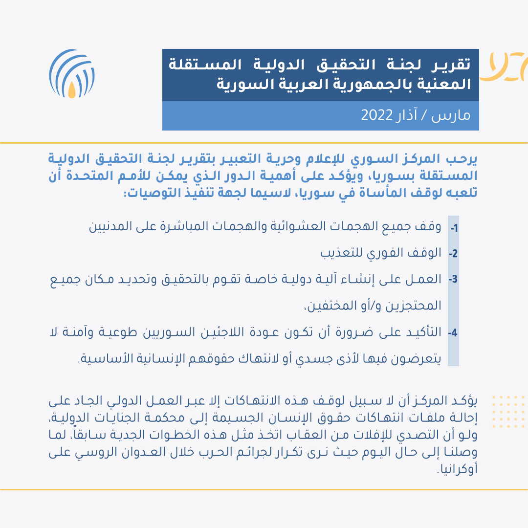 تقرير لجنة التحقيق الدولية المستقلة المعنية بالجمهورية العربية السورية 