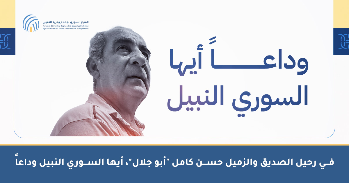 نعي الزميل حسن كامل Cover [AR]
