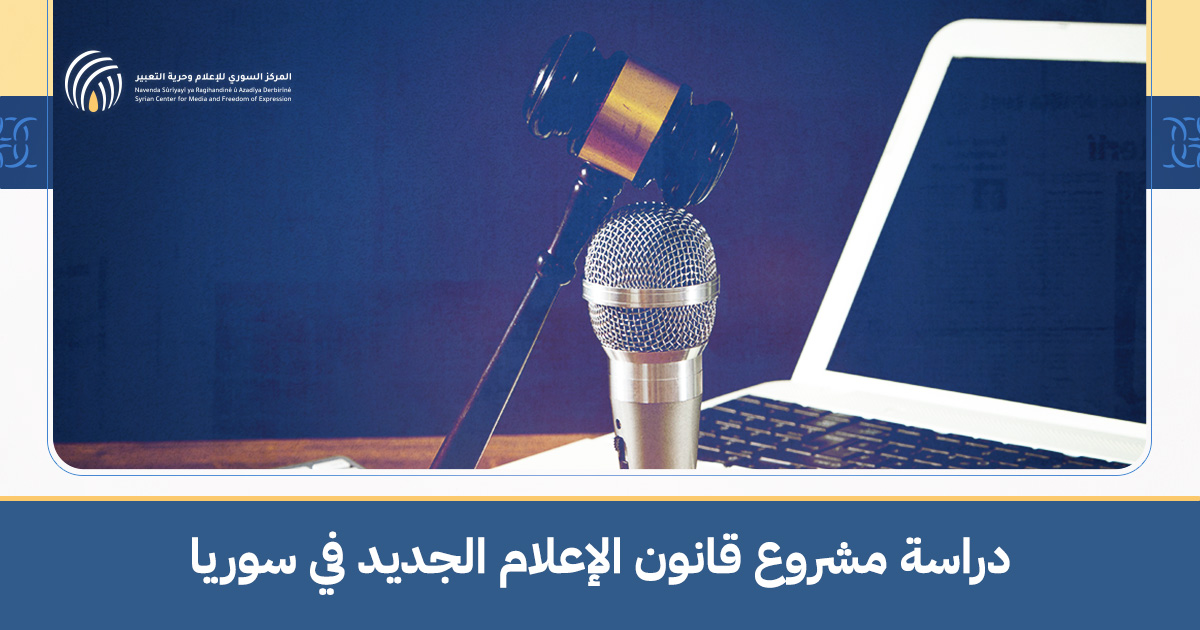 The New Media Draft Law In Syria [AR]