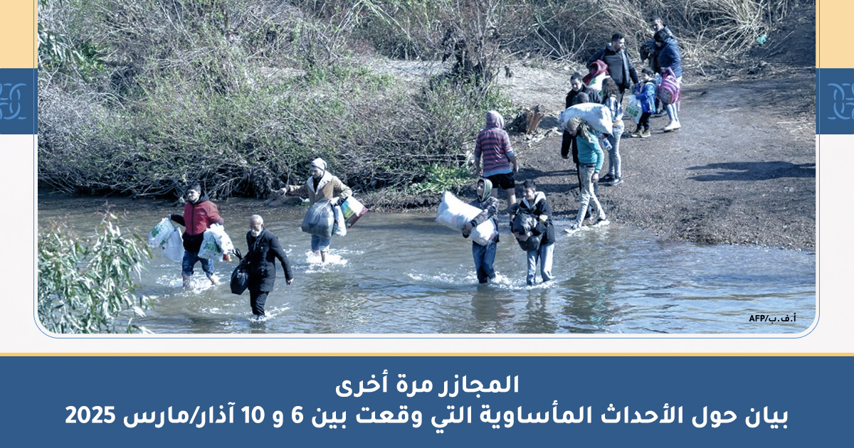 بيان حول الأحداث المأساوية التي وقعت في الساحل السوري