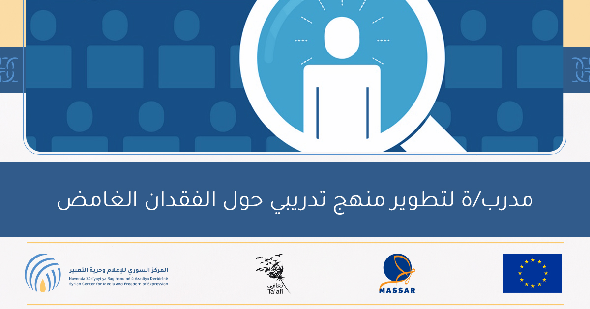 مدرب لتطوير منهج تدريبي حول الفقدان الغامض