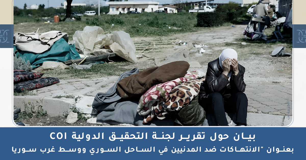 بيان حول تقرير لجنة التحقيق الدولية المستقلة بشأن الجمهورية العربية السورية