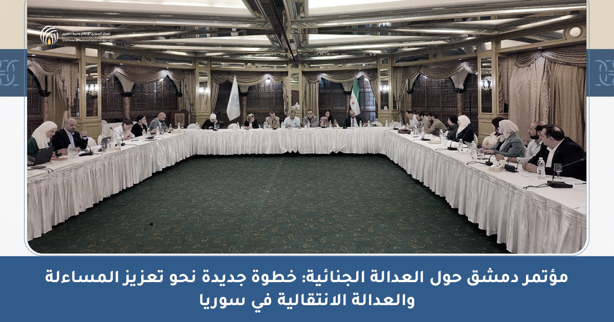مؤتمر دمشق حول العدالة الجنائية