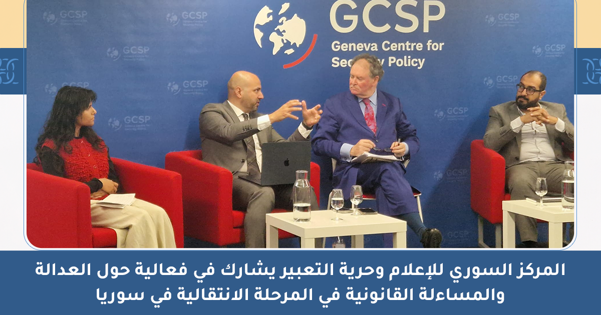 المركز السوري للإعلام وحرية التعبير يشارك في فعالية حول العدالة والمساءلة القانونية في المرحلة الانتقالية في سوريا