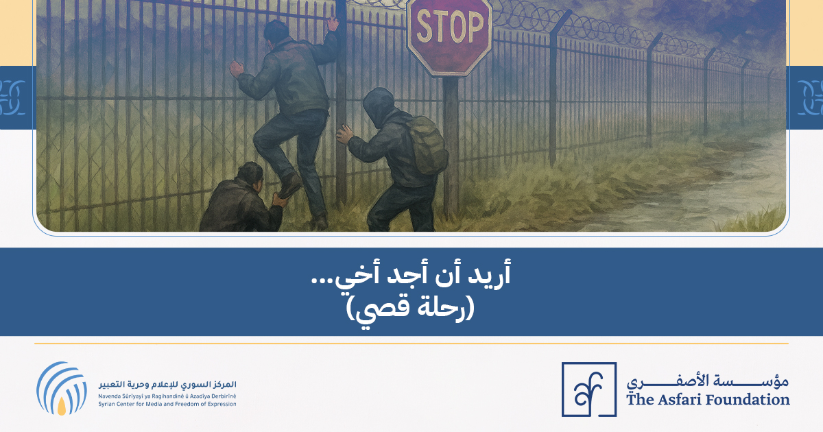 أريد أن أجد أخي _رحلة قصي