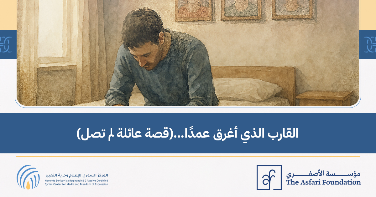 القارب الذي أغرق عمدًا…
