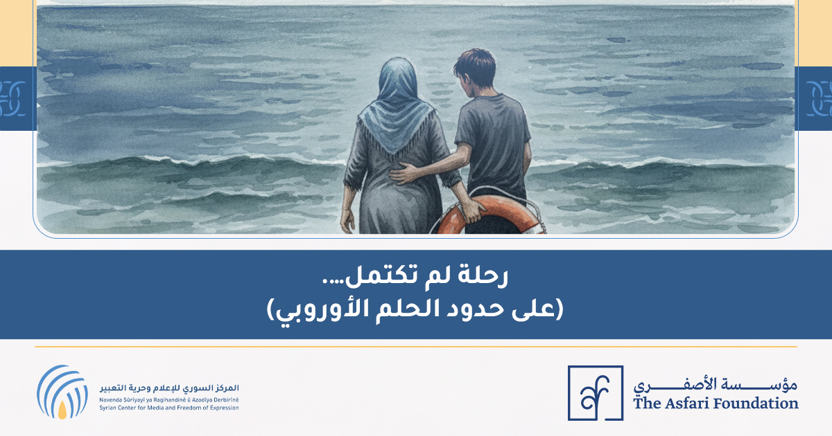 رحلة لم تكتمل