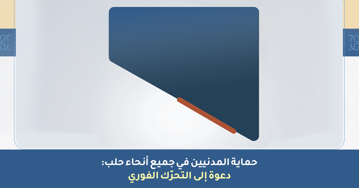 بيان حلب