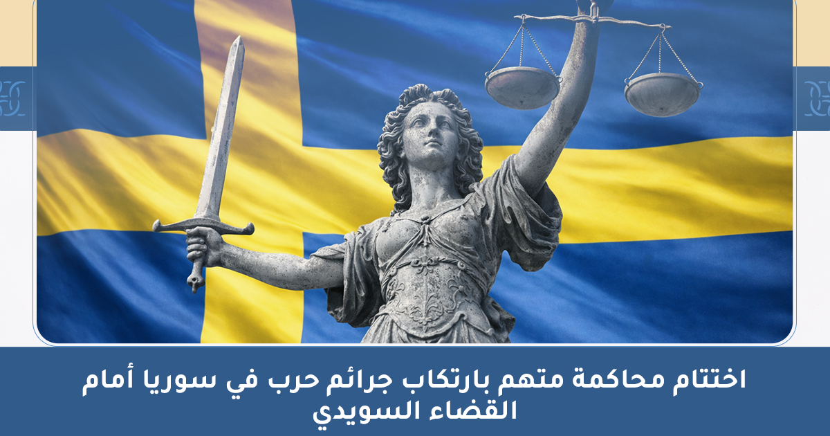 Conclusion of the Trial of a Defendant Accused of Committing War Crimes in Syria Before the Swedish Judiciary-ar
