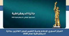 المركز السوري للإعلام وحرية التعبير ضمن الفائزين بجائزة الديمقراطية لعام 2026